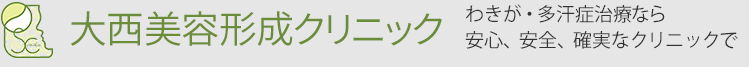 大西美容形成クリニック わきが・多汗症治療なら安心、安全、確実なクリニックで