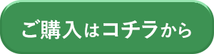 購入ボタン