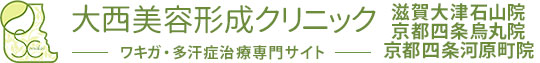 ミラドライなら京都滋賀にある大西美容形成クリニック
